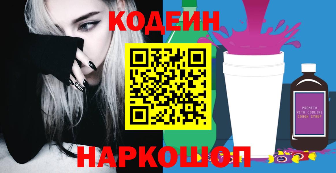 Codein напиток Lean (лин)  Вход с VPN  Codein Purple Drank  Муравленко 